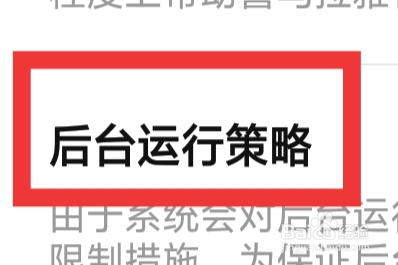 喜马拉雅APP怎样设置后台运行策略功能