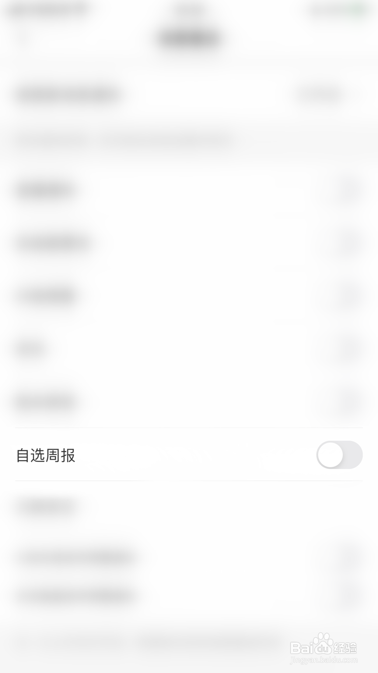 如何停用基本面自选周报