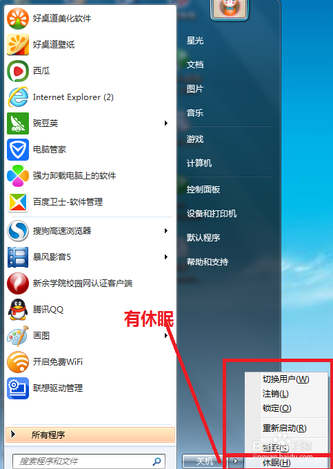 win7下电脑休眠状态的进入与消除