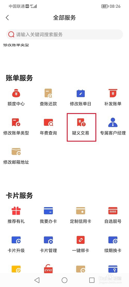 动卡空间app怎么查询疑义交易记录