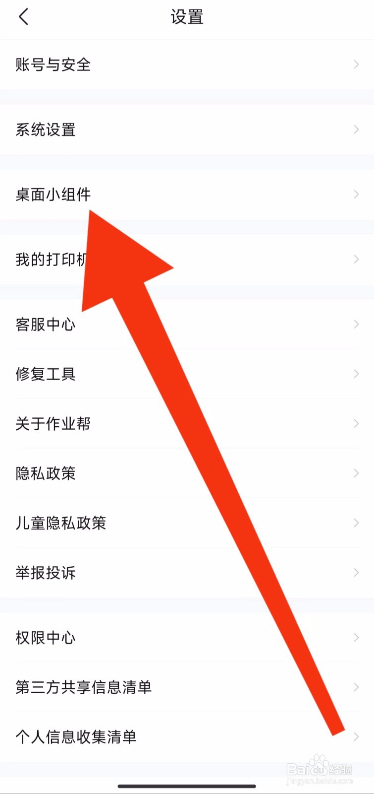 作业帮软件的桌面小组件设置在哪里？