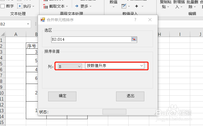Excel如何实现合并单元格按数值升序排序