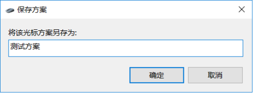 win10设置不同的鼠标指针