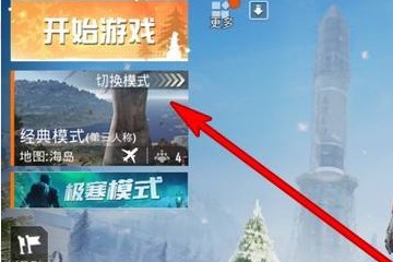 和平精英队友语音屏蔽怎么打开
