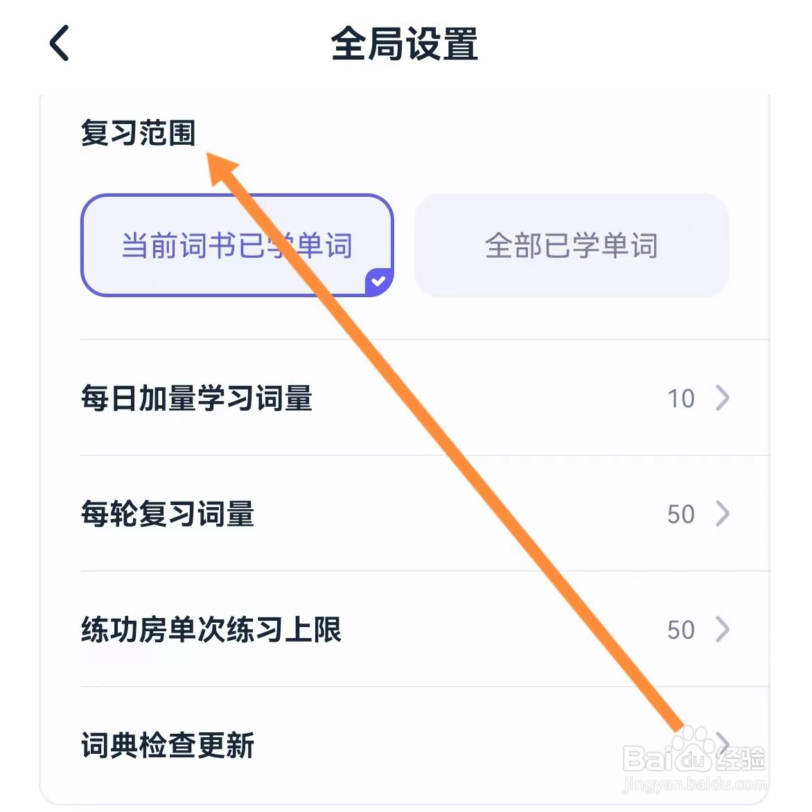 万词王如何查找复习范围