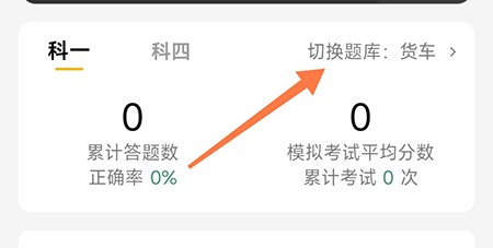 冠群驾考怎么切换题库？