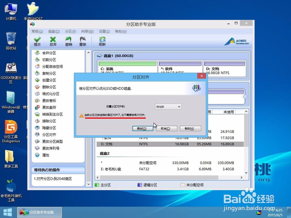 u小马下载pe工具分区对齐教程