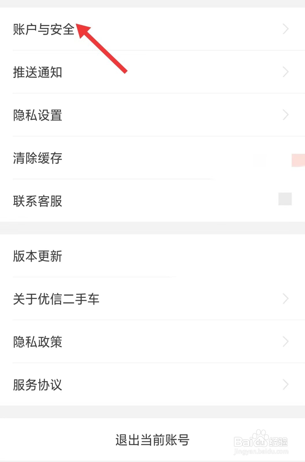 优信二手车app怎么找到账户与安全