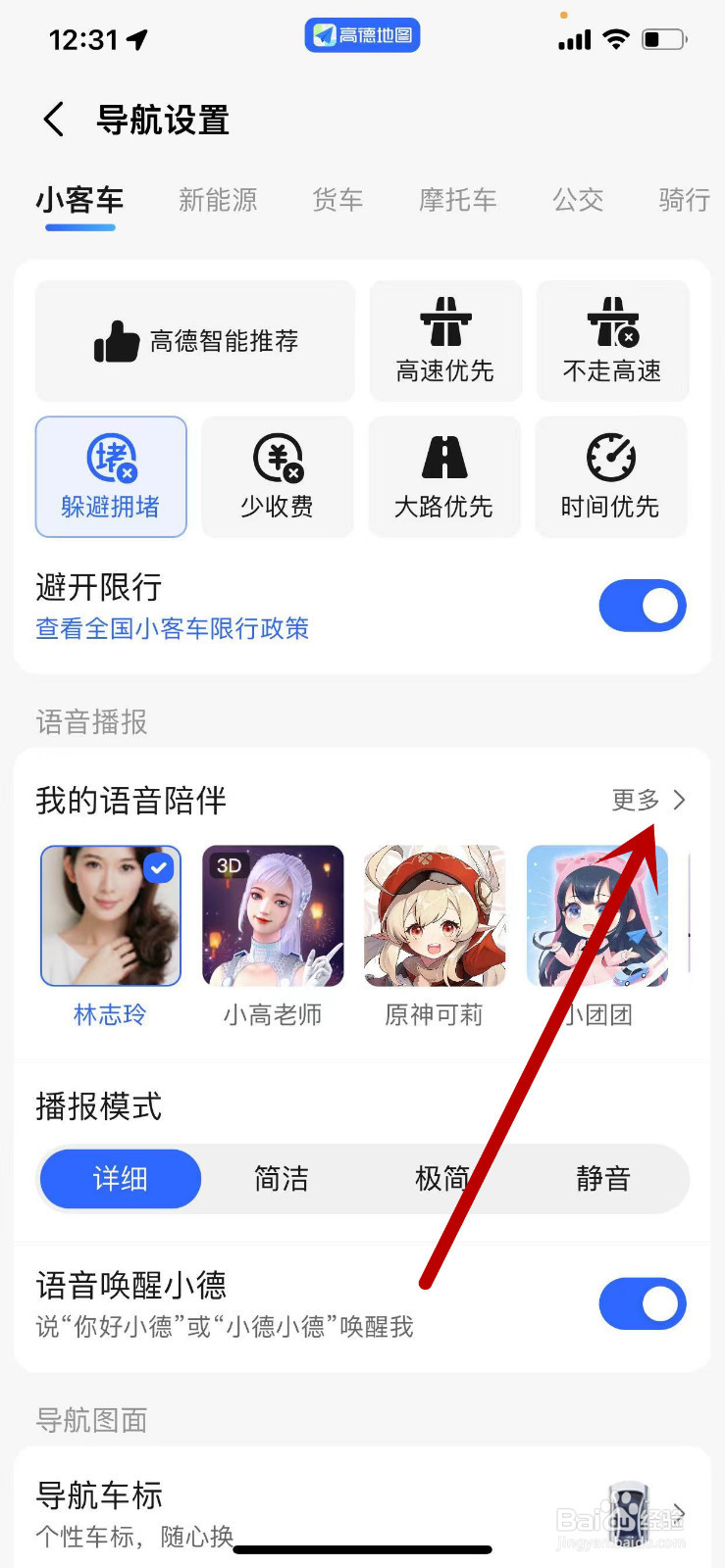 高德地图导航时如何使用山兔语音包?
