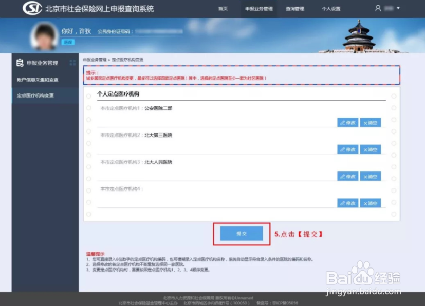 北京社保卡怎么修改定点医院