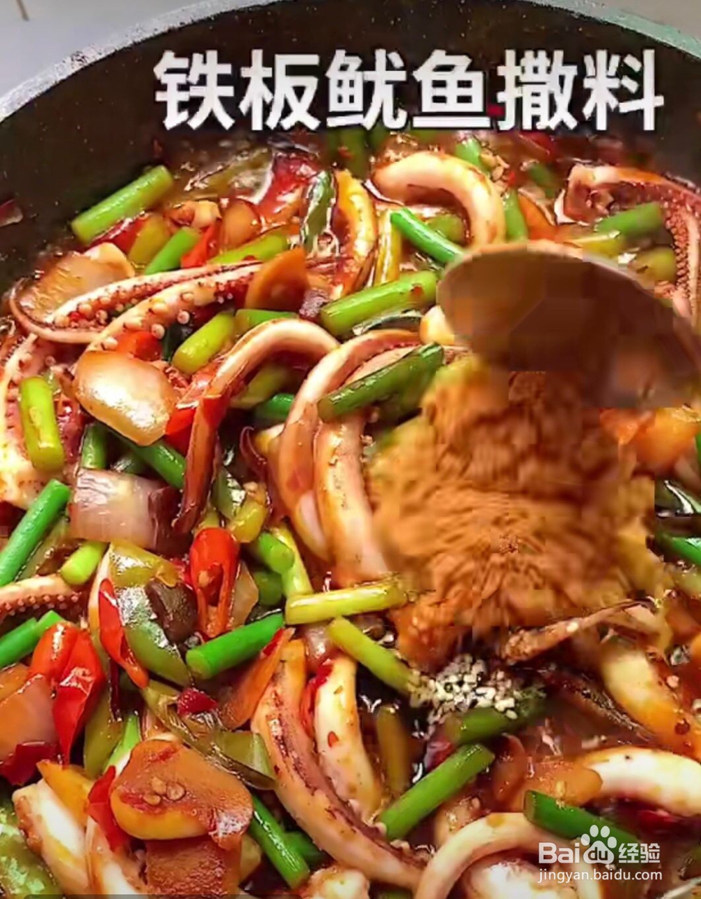 铁板烧鱿鱼家庭版
