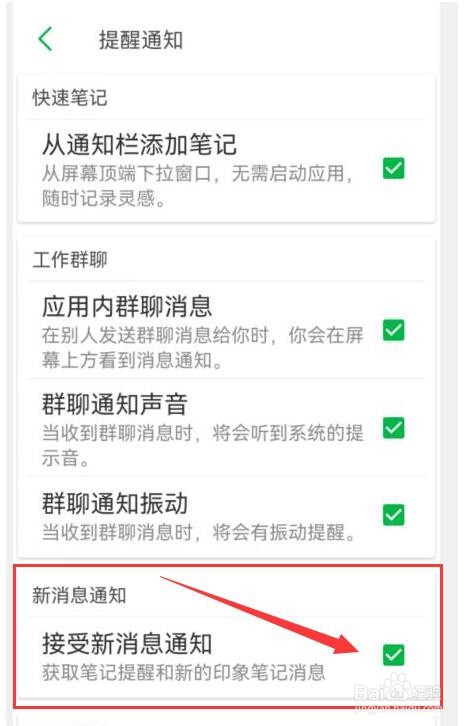 印象笔记怎样才能接受新消息通知