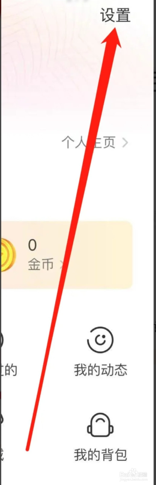 花椒APP如何查看我的消息