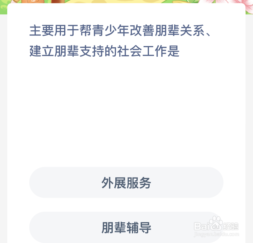 蚂蚁新村主要用于帮青少年改善朋辈关系建立朋辈