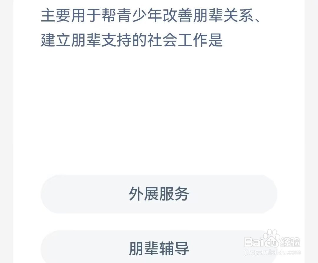 改善朋辈关系建立朋辈支持的社会工作是蚂蚁新村