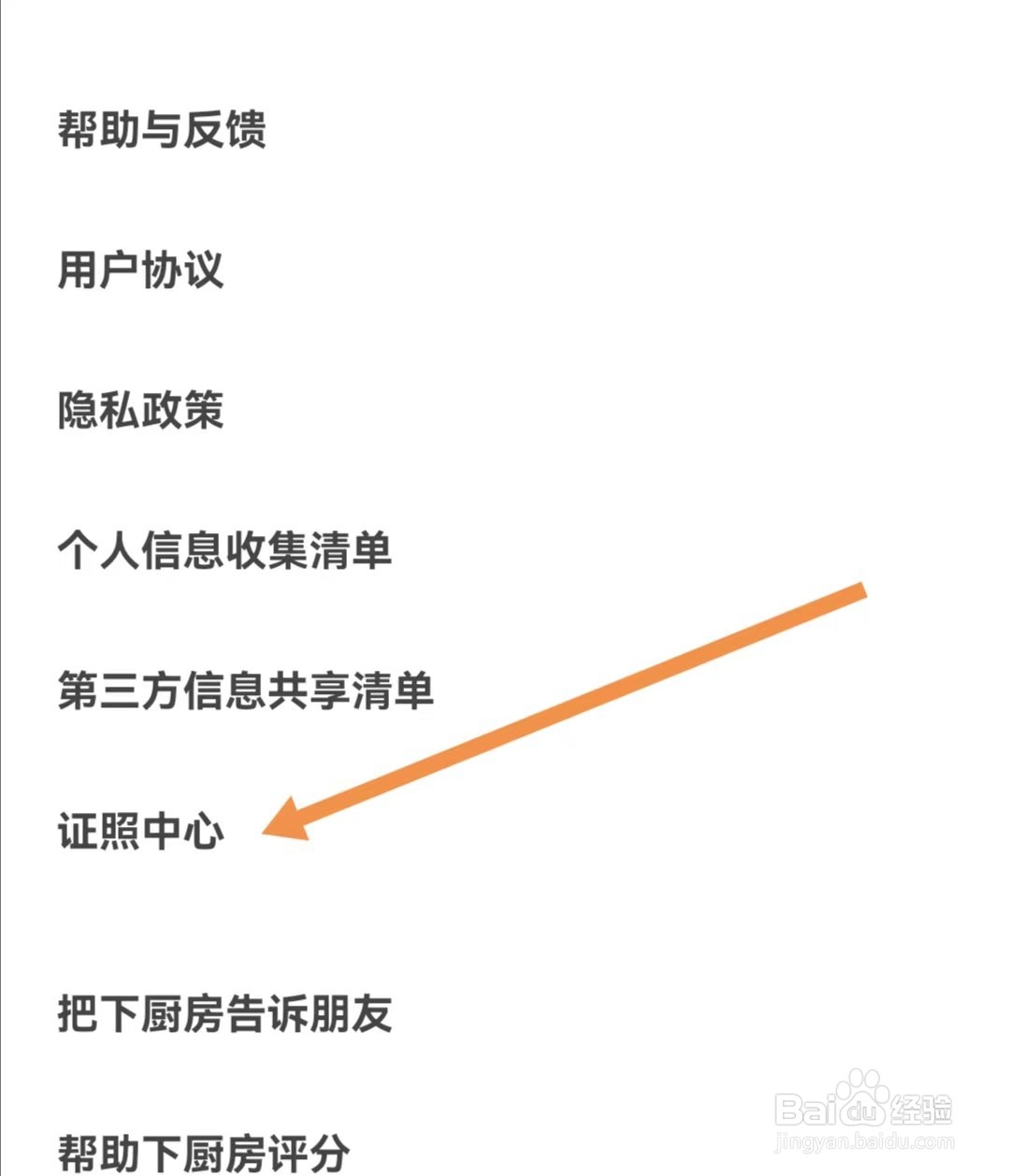 下厨房APP怎么查找证照中心
