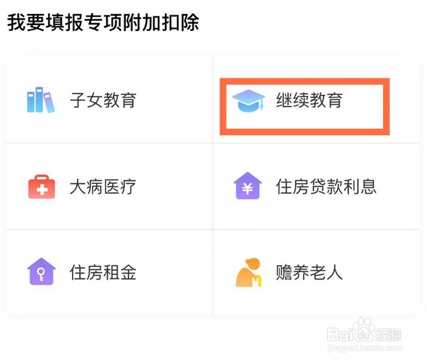 教你使用个税APP,不用担心六项扣除不会填