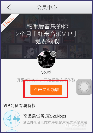 虾米音乐2个月免费VIP怎样领取