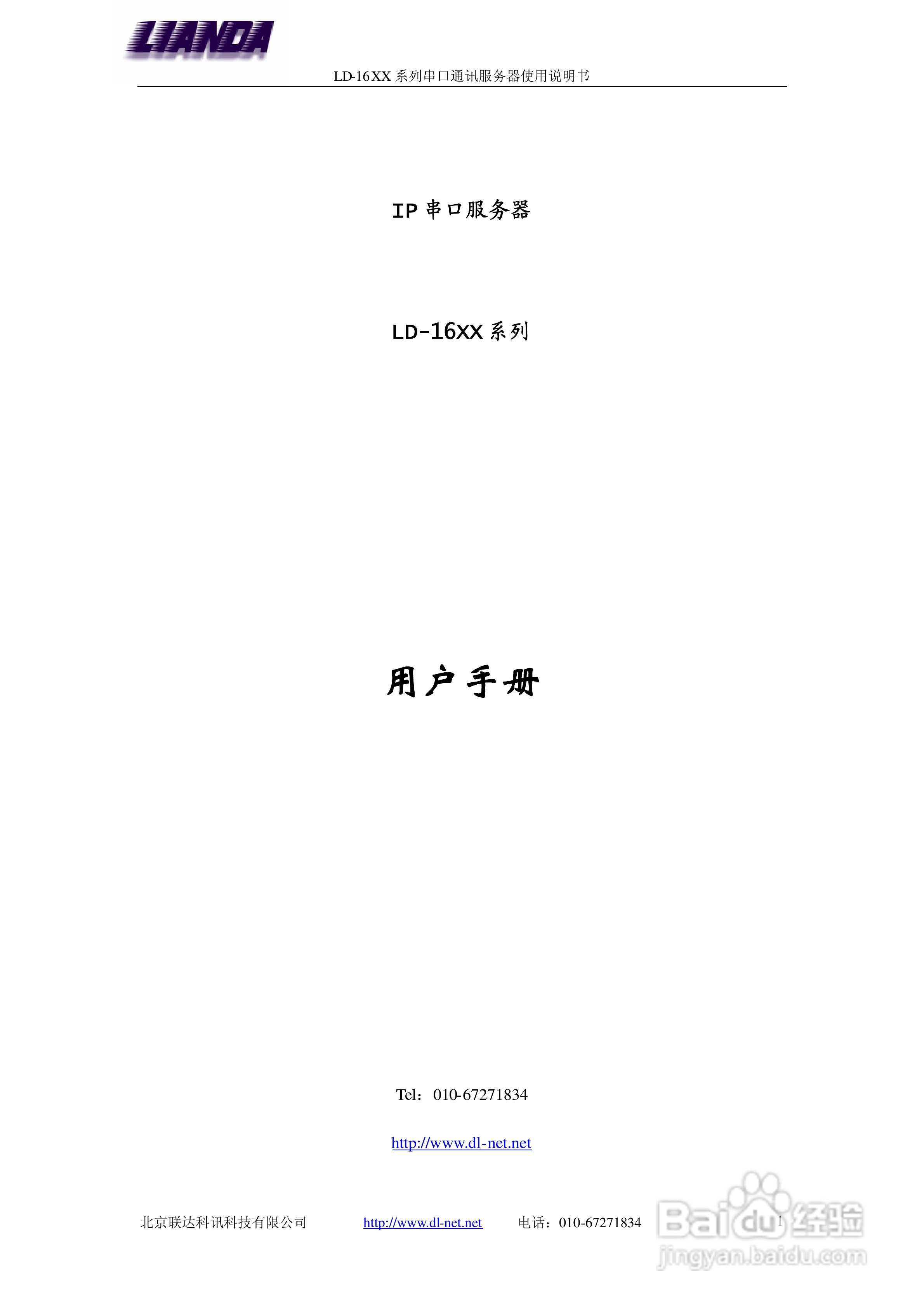 LD-1601 一口-串口服务器说明书:[1]