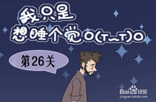 我只是想睡个觉：第26关游戏攻略