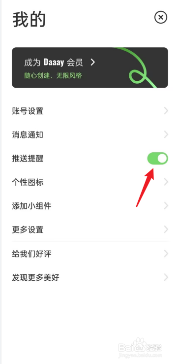 daaay如何去开启推送提醒
