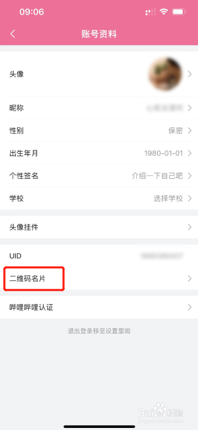 B站如何下载个人二维码