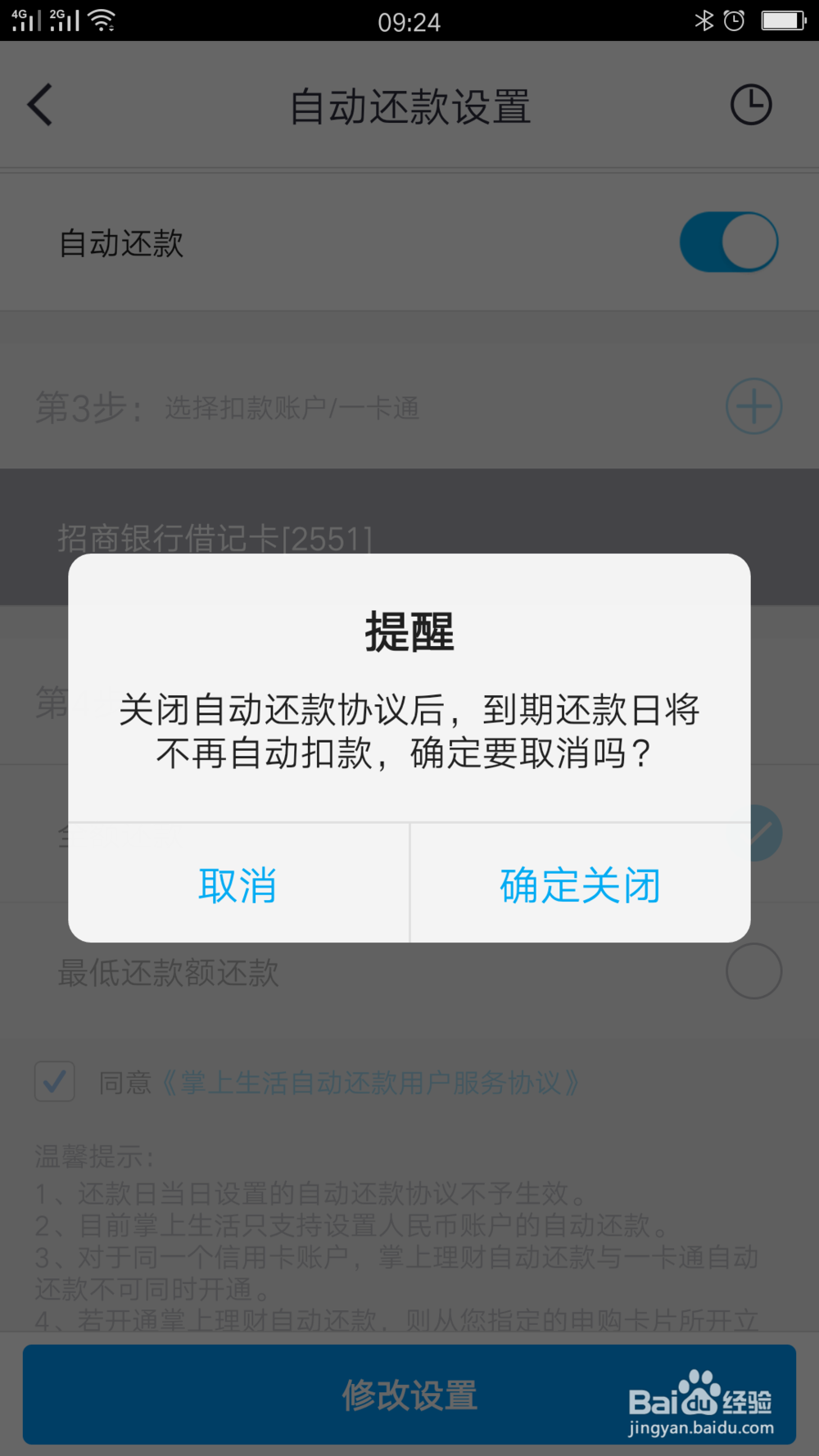 掌上生活如何关闭信用卡自动还