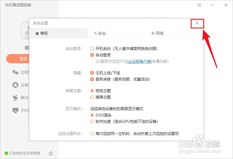 每次开机向日葵远程控制自动启动如何办