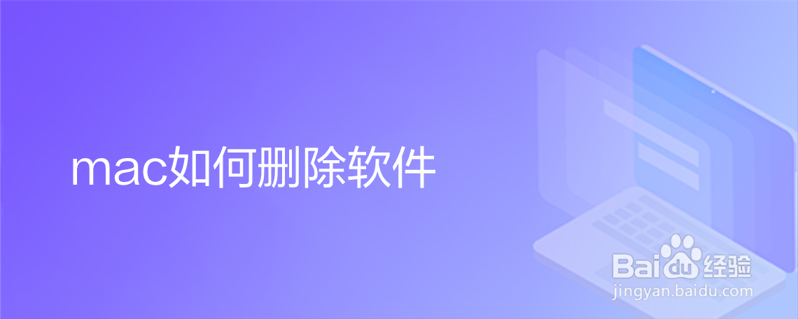mac如何删除软件