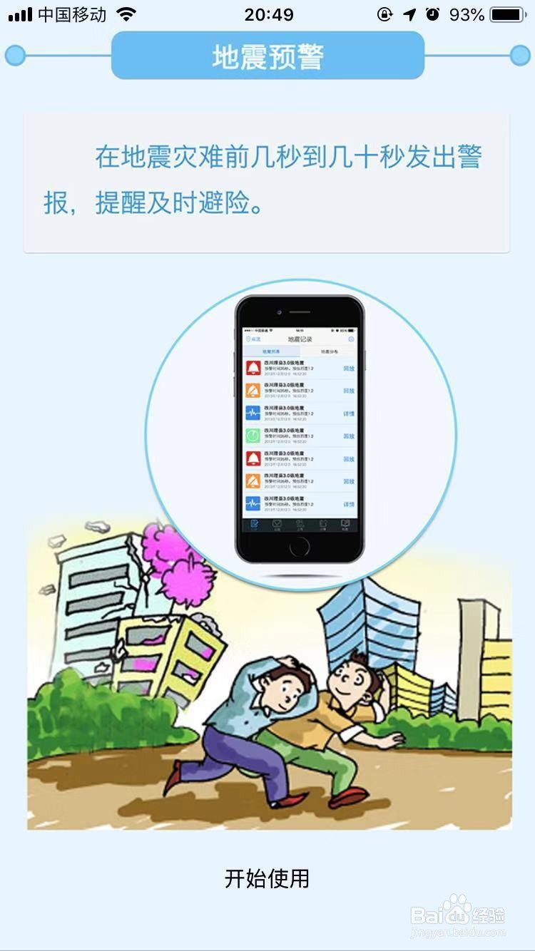 地震预警APP如何使用