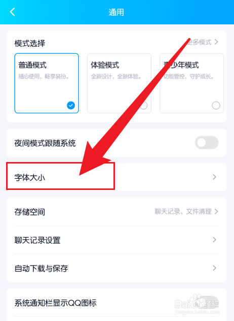 手机QQ怎么把字调大