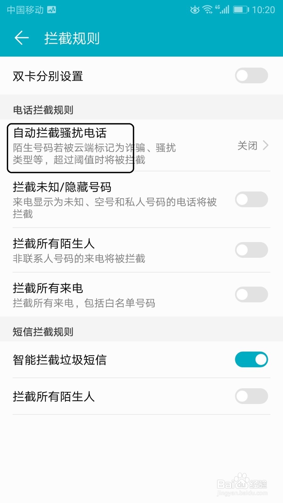 荣耀手机怎么设置自动拦截骚扰电话