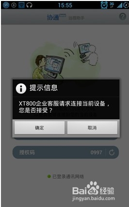 XT800服务版经验:远程控制手机和平板