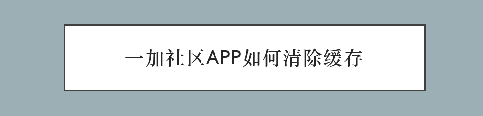 <b>一加社区App如何清除缓存</b>