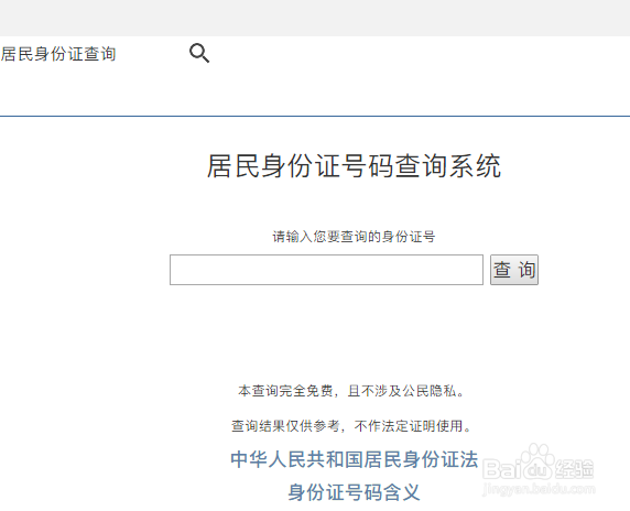 怎么查询身份证号码