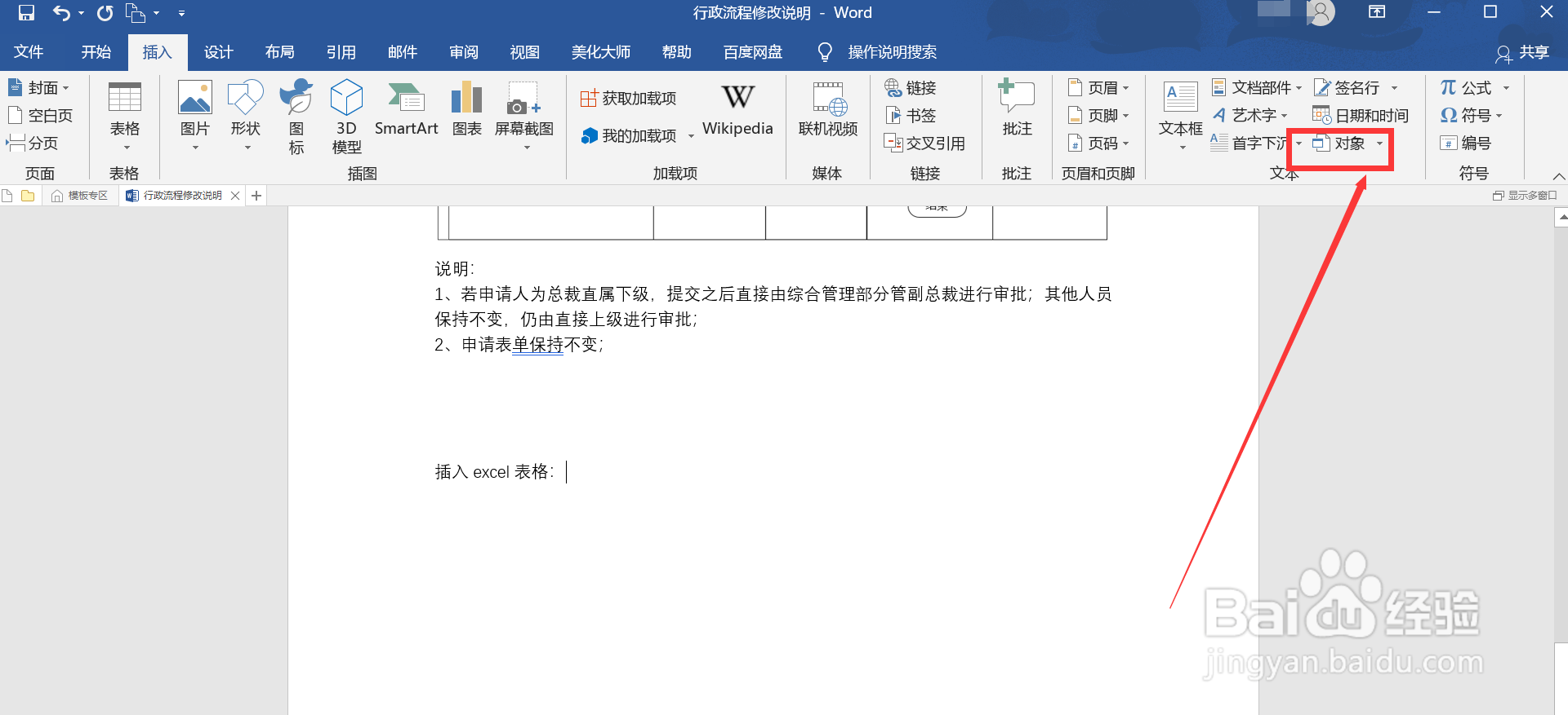 word怎么插入excel表格