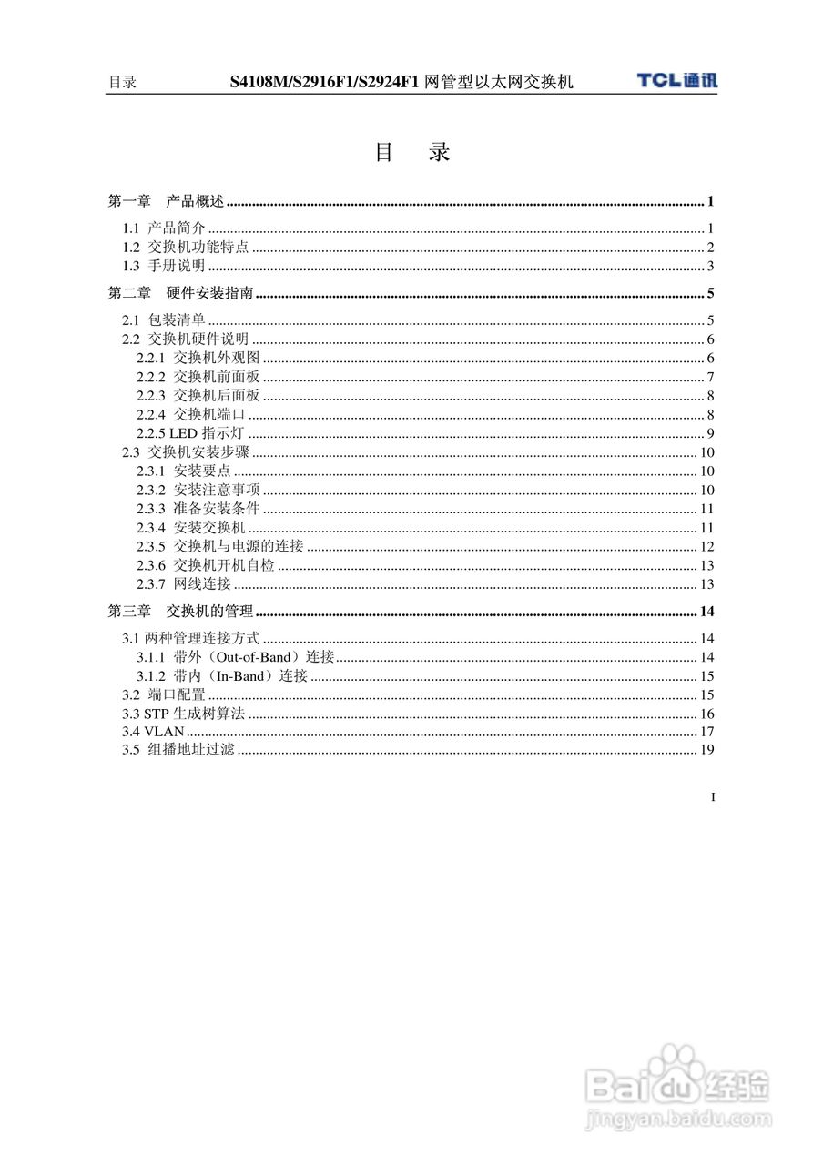 TCL S4108MS2916F1S2924F1网管型以太网交换机使用说明:[1]
