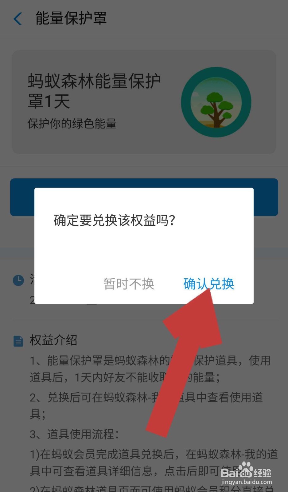 如何获取蚂蚁森林里的能量保护罩