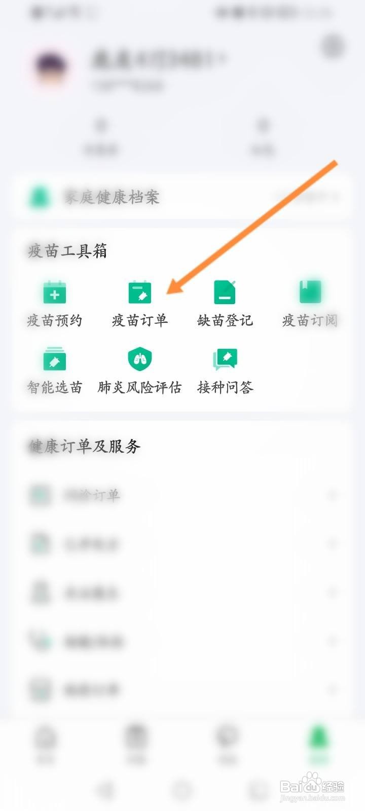 医鹿软件中怎么查看疫苗订单记录信息
