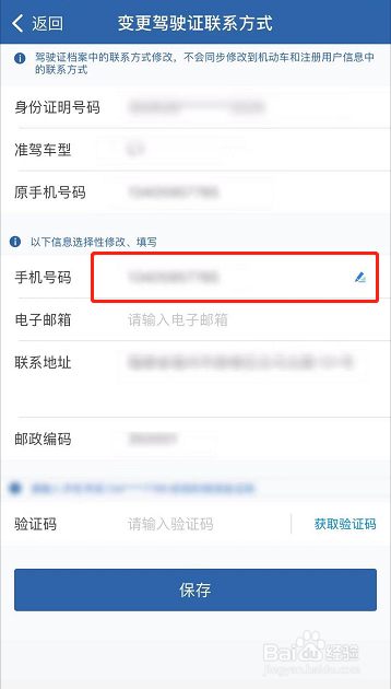 违章预留手机号怎么改