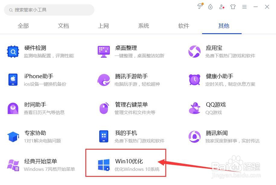 电脑管家快速进入Win10“设置中心”