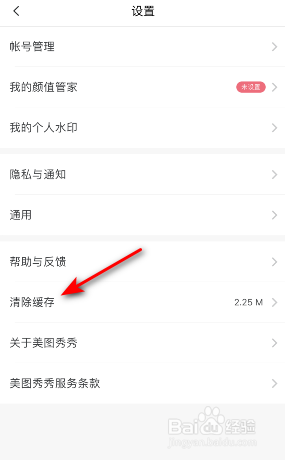 美图秀秀怎么清除历史缓存