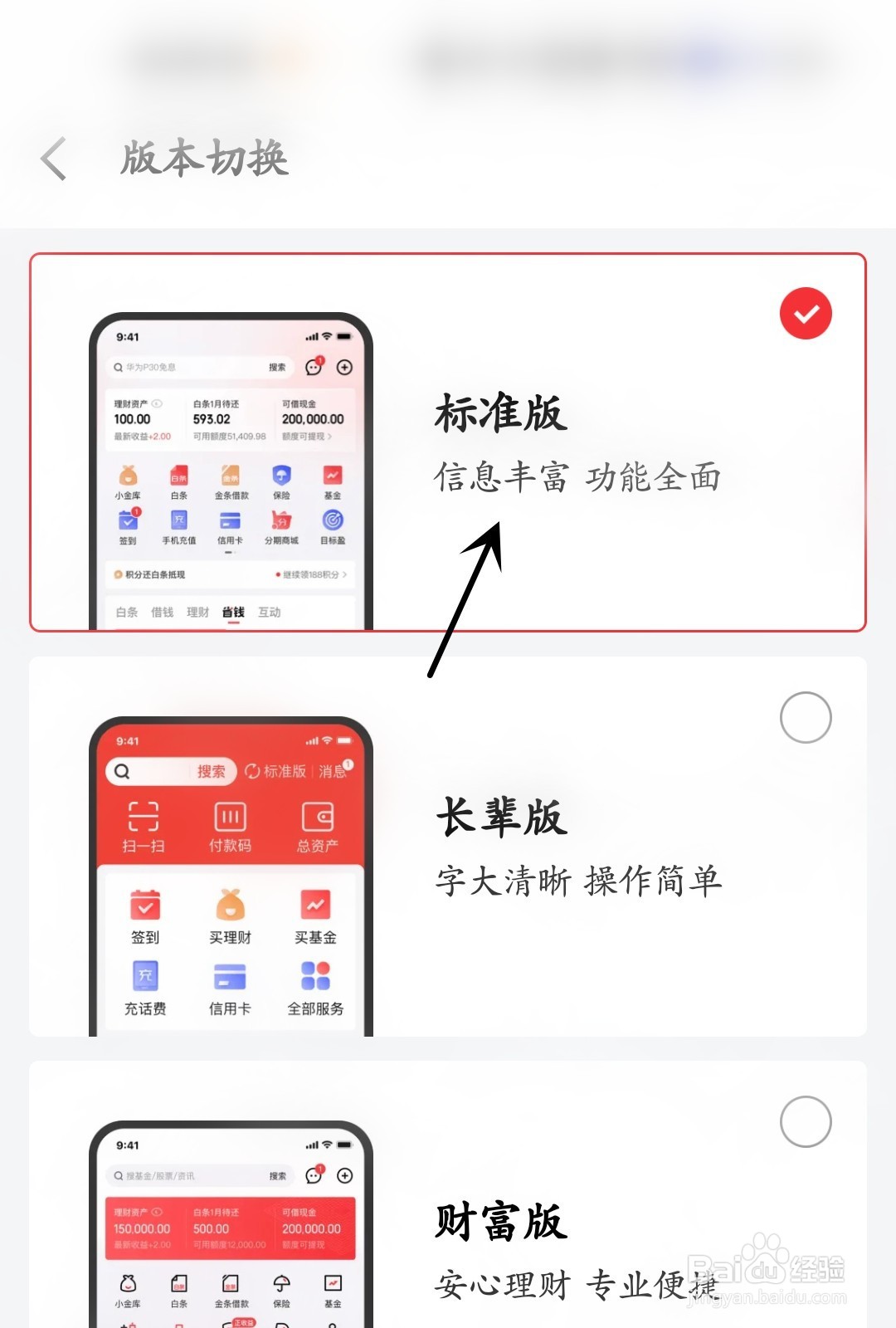 京东金融怎么进行版本切换