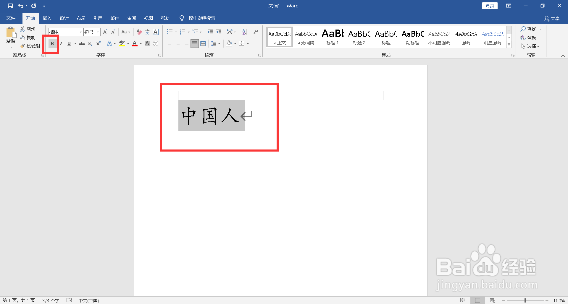word字体怎么无限加粗