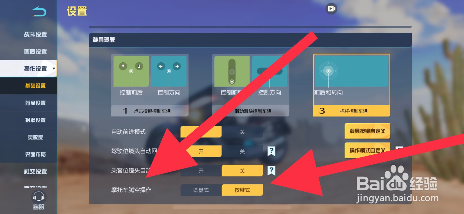 荒野行动摩托车腾空操作怎么设置成按键式