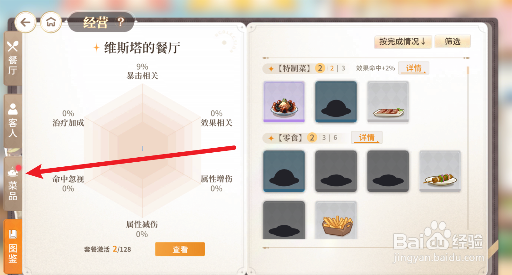 维斯塔的餐桌怎么升级菜品
