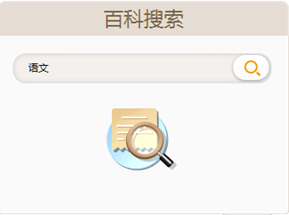 教学PPT课件百科工具使用方法