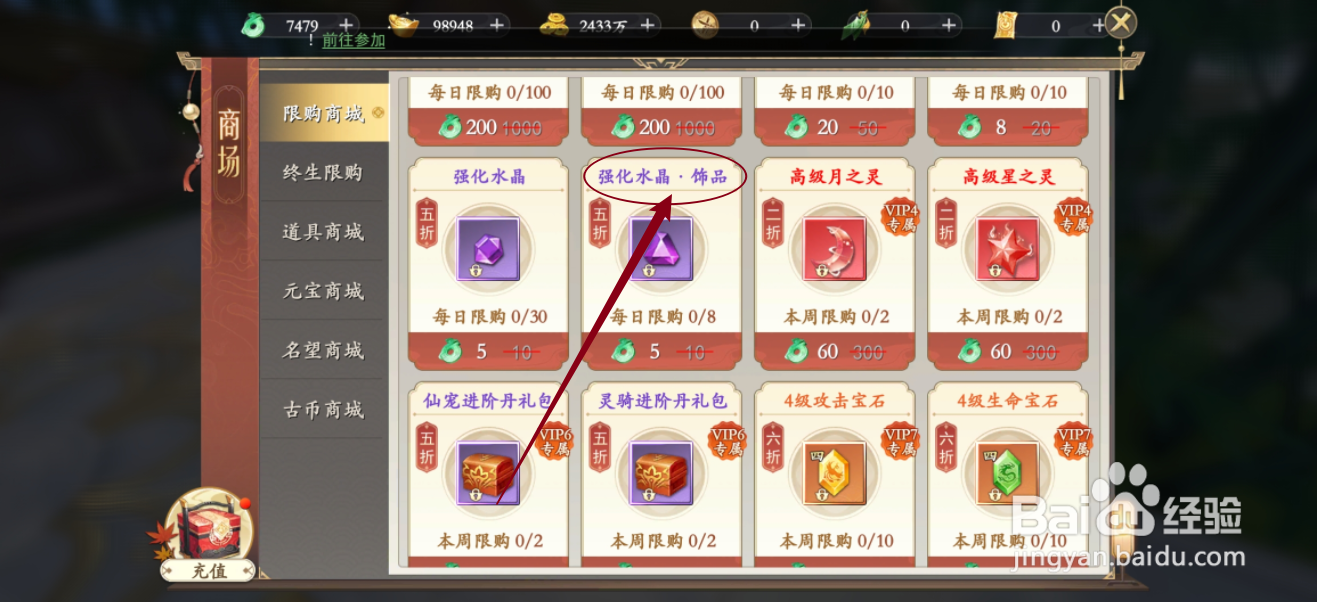 在我欲修真中怎么购买【强化水晶·饰品】