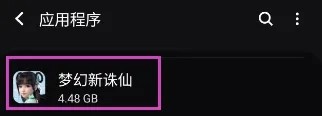 梦幻新诛仙怎样卸载该应用