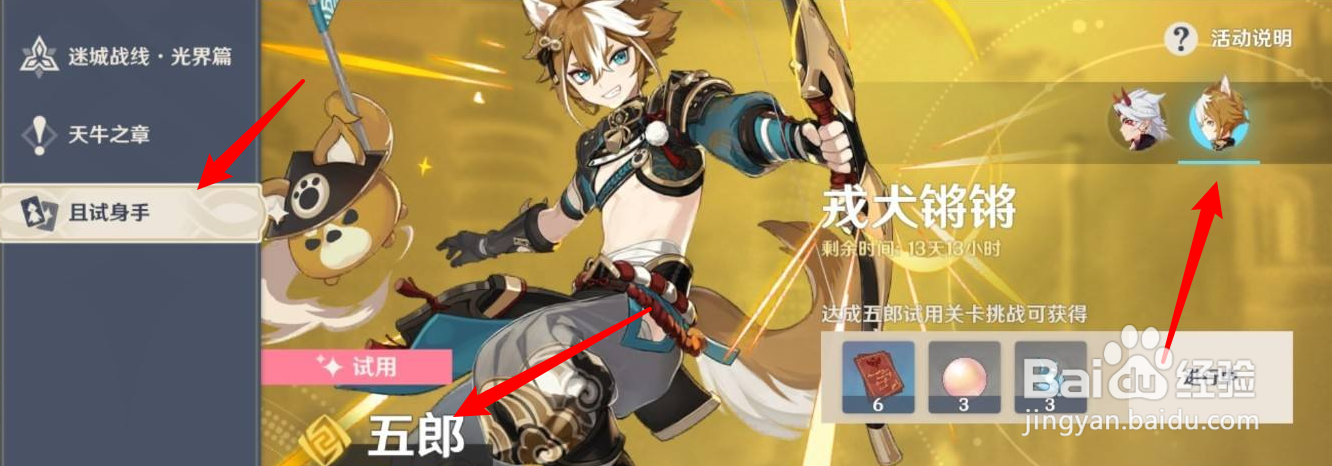 原神五郎怎么试用